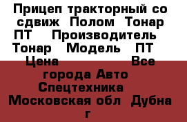 Прицеп тракторный со сдвиж. Полом, Тонар ПТ3 › Производитель ­ Тонар › Модель ­ ПТ3 › Цена ­ 3 740 000 - Все города Авто » Спецтехника   . Московская обл.,Дубна г.